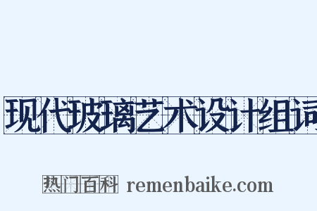 现代玻璃艺术设计组词是什么意思的图片